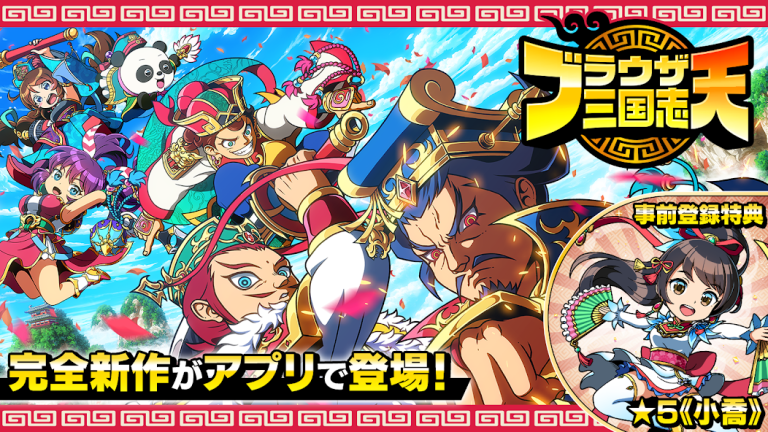 ブラウザ三国志 天