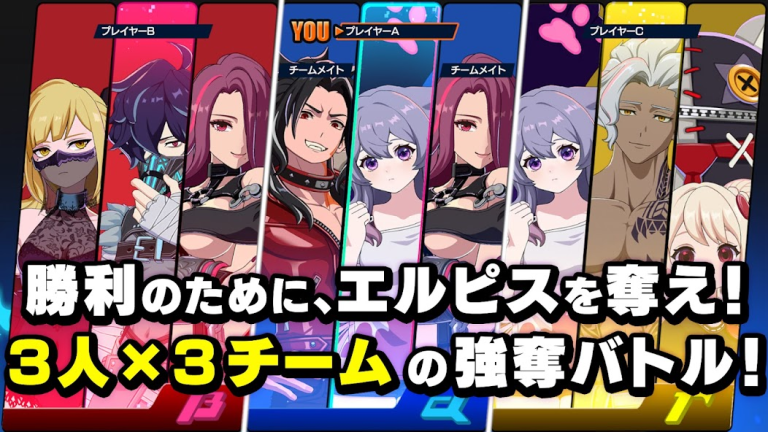 奪え、運べ、勝利を掴め。9人の戦場で、君だけの頂点を目指せ..