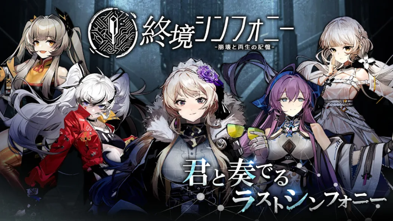 崩壊の終焉から、絆で再生を奏でろ――未来（あす）を刻む、終末交響曲..