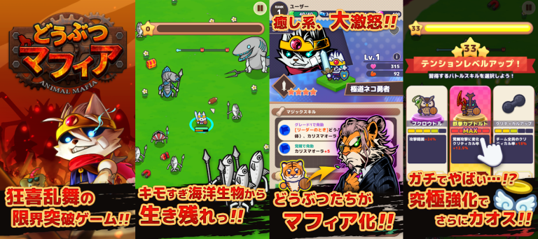 どうぶつたちの抗争（マフィア）で、暴れまわれ、かわいさ×カオスの限界突破アクション..