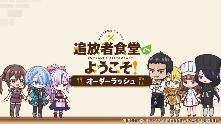 追放者を救う一皿で爆速オーダー戦..