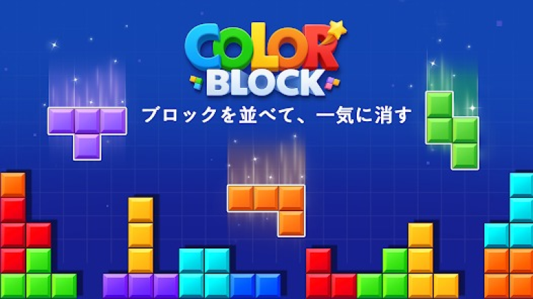 回せない一手が勝負を変える爽快ブロック脳トレ..