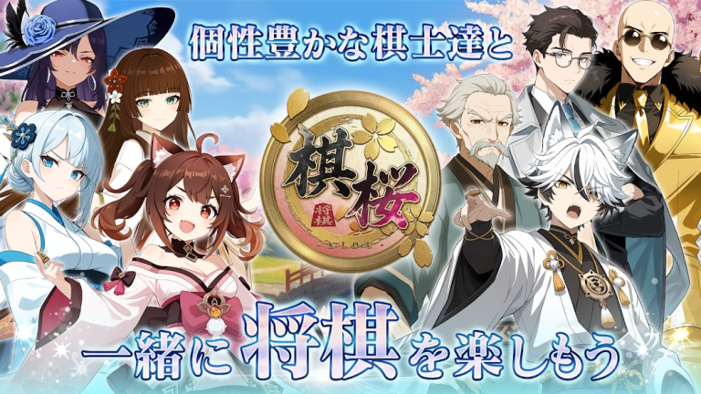 桜舞う盤上でキャラと指す本格将棋アプリ..