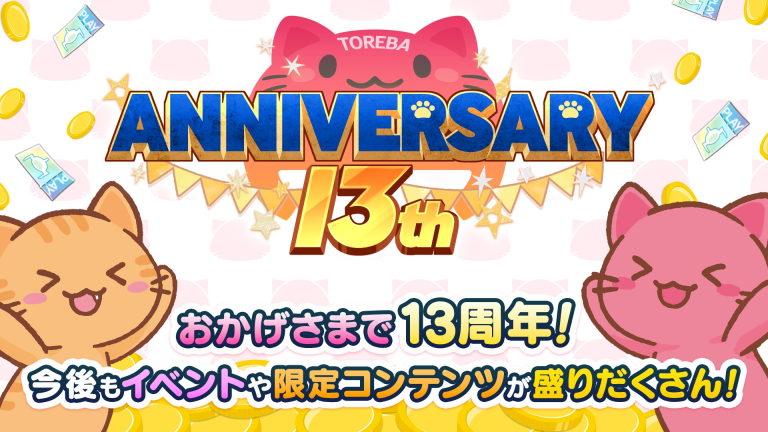 『トレバ - オンラインクレーンゲーム』2000万DL突破！
業界最大級の景品数を誇る11年継続中の古参オンラインクレーンゲーム！！