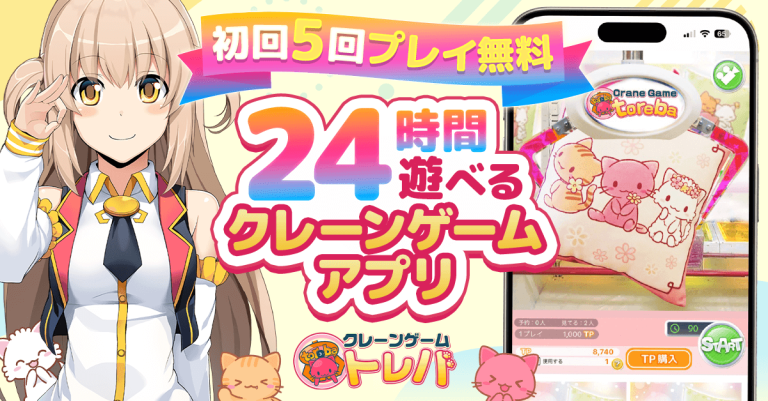 『トレバ - オンラインクレーンゲーム』2000万DL突破！ 業界最大級の景品数を誇る11年継続中の古参オンラインクレーンゲーム！！