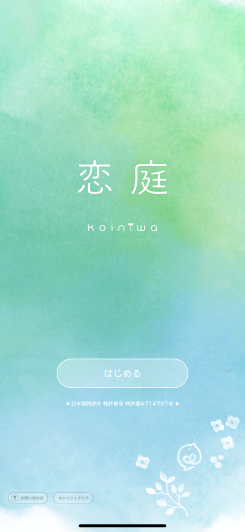 恋庭(Koiniwa)-ゲーム×マッチング- スクリーンショット