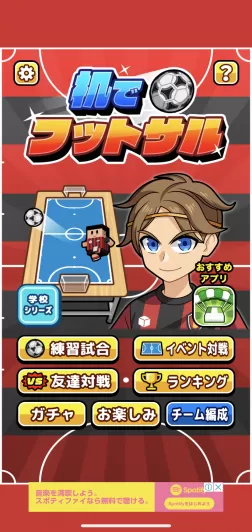 机でフットサルの評価 どんなゲームで面白いのかレビュー Appgamedia