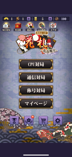 スマホでいつでも花札が楽しめる!