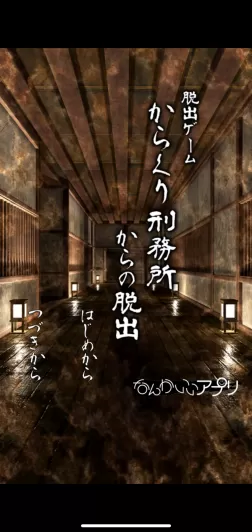 からくり刑務所からの脱出の評価 どんなゲームで面白いのかレビュー Appgamedia