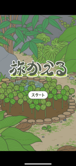 旅かえる スクリーンショット