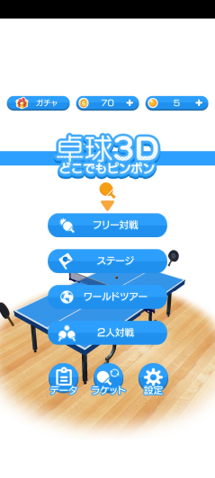 卓球3D どこでもピンポン 卓球ゲーム スクリーンショット