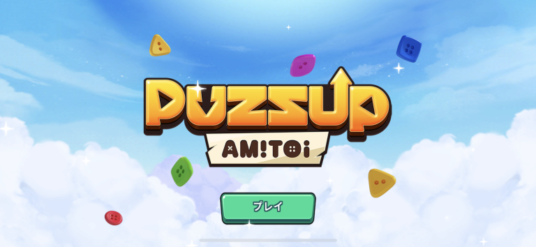 PUZZUP AMITOI スクリーンショット
