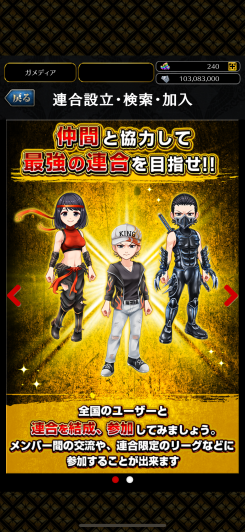 連合に加入するともっともっと本作を楽しめる！