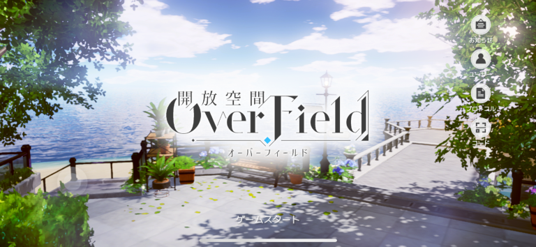 開放空間：Over Field スクリーンショット