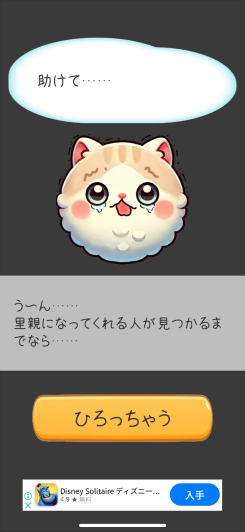 可哀想なかわいい猫ちゃんを育てよう!