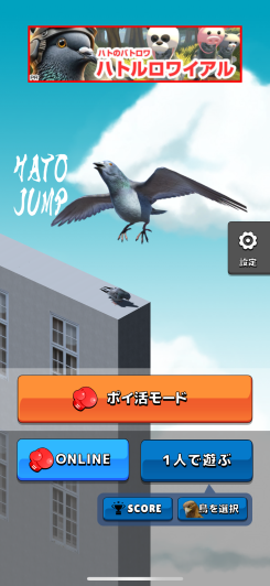 ハトジャンプ 難しすぎるジャンプゲーム-オンライン対戦 スクリーンショット