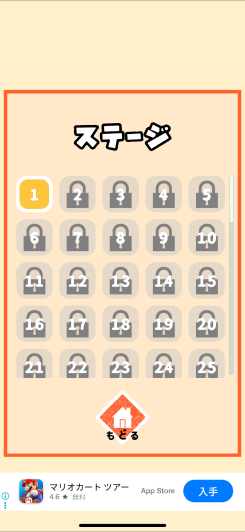 たくさんのステージをクリアしていこう！