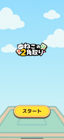 2角取り×かわいいねこちゃん！