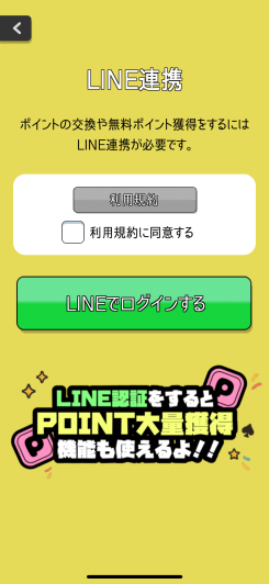 LINEと連携させるとポイ活も可能！