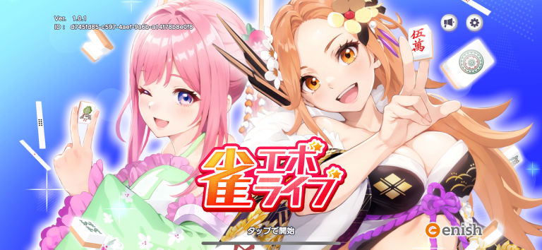 一風変わった美少女系麻雀ゲームが登場！