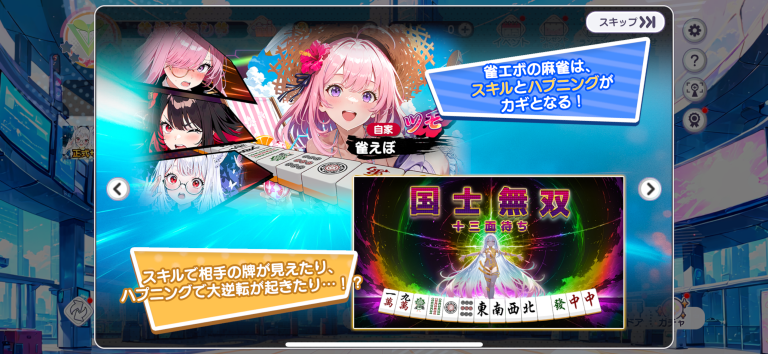 普通の麻雀ゲームでは味わえない要素も！