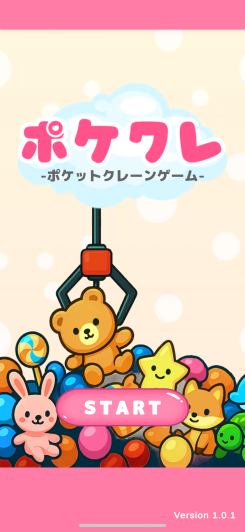 サクッと遊べるクレーンゲームシミュレーション！