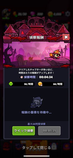 オフライン報酬で遊んでない時間も強くなれる!