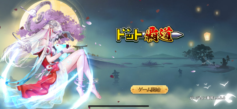 彩墨ドットで描く仙侠世界へ、戦略バトルと拠点開発を両立する新作シミュレーションRPG