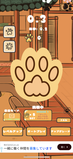 ぷにぷに肉球をタップして癒されながら育つ放置クリッカー！