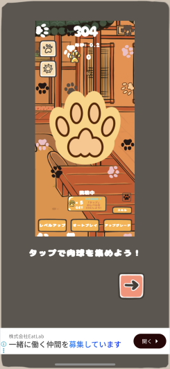 タップして強化して任せるだけ、迷わず進める肉球育成！