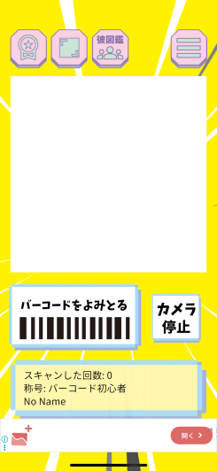 バーコードをかざすだけ、迷わず集める彼氏アルバム！