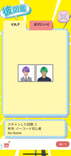 スマホのカメラから始まる、新感覚スキャン彼氏コレクション！