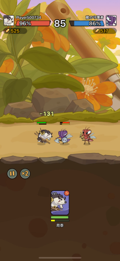 操作より準備が勝敗を分ける、噛み合い重視のオート戦略！