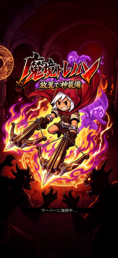 放置で神装備を集めるダークファンタジーハクスラRPG！