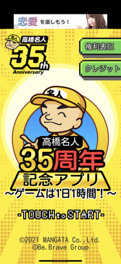 高橋名人35周年記念アプリ　〜ゲームは1日1時間！〜 スクリーンショット