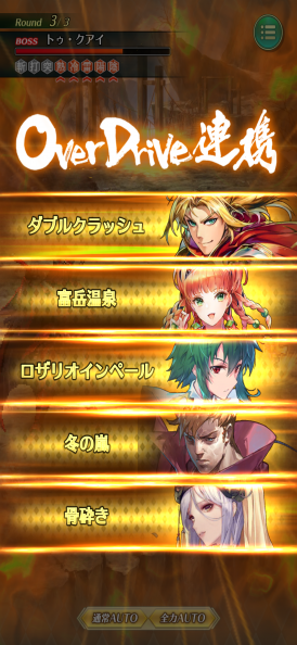 オーバードライブ発動!
