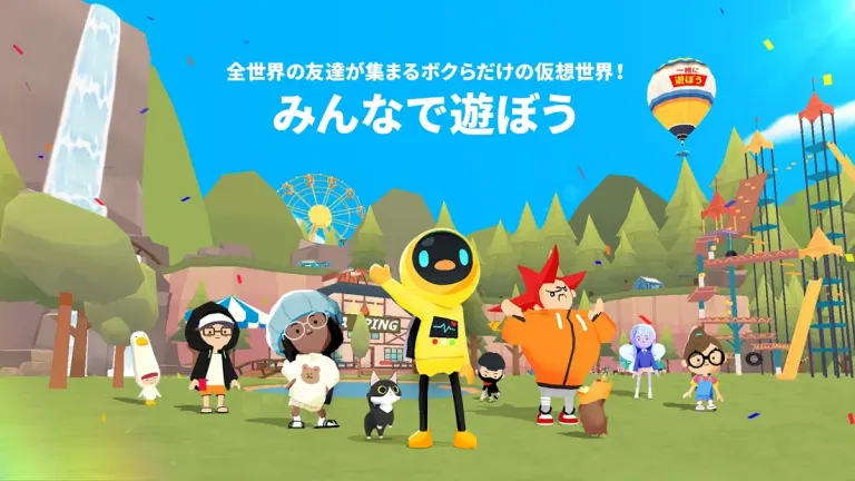 一緒に遊ぼうのメインビジュアル