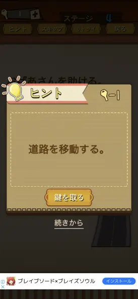 ヒントを見るには鍵が1つ必要だ！