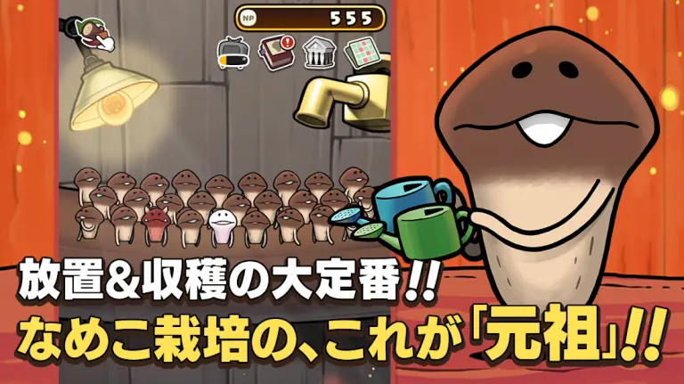 元祖 なめこ栽培キットのメインビジュアル