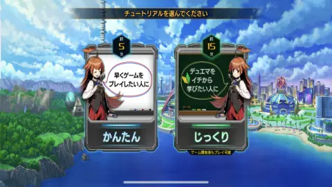 チュートリアルは2択から選択しよう！