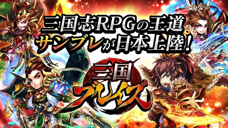三国ブレイズ:オンラインのメインビジュアル