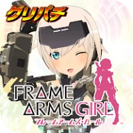 [グリパチ]パチスロ フレームアームズ・ガール