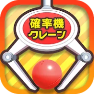 クレーンゲーム無料アプリ 確率クレ 確率機キャッチャーシミュレーションゲーム