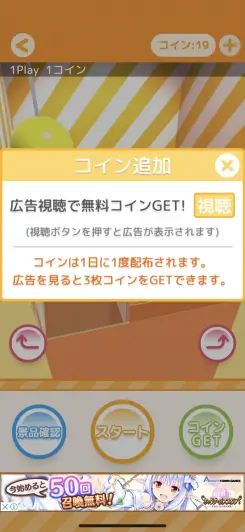 コインは動画閲覧で追加で貰うことも可能！