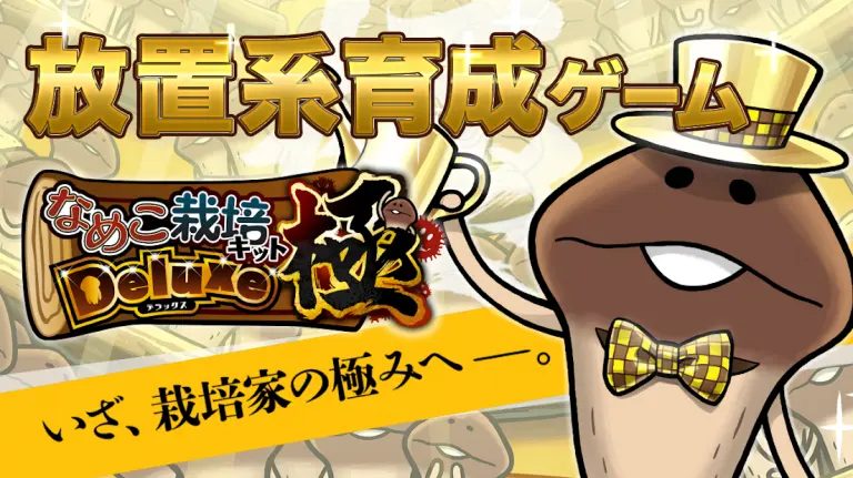 なめこ栽培キットDeluxe極のメインビジュアル