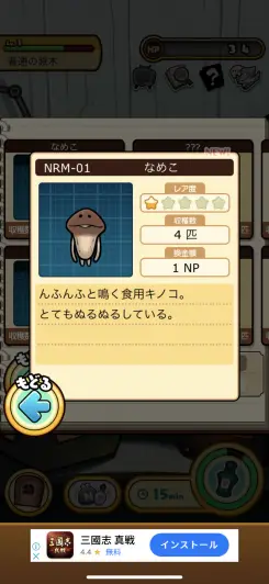 700種類も実装されたなめこを集めて図鑑コンプリートを目指そう！