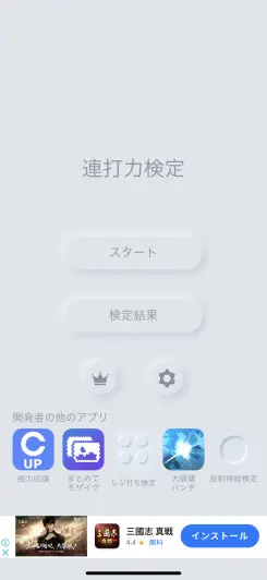 このゲームで連打力を測定しつつ鍛えていこう！