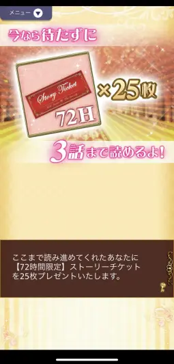 なんと今ならストーリーチケットが25枚無料！！