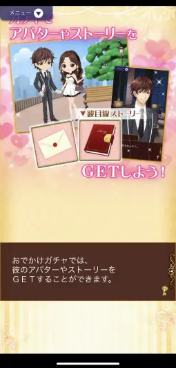 おでかけガチャでアバターやストーリーをゲット！！