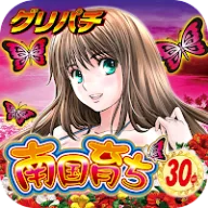 [グリパチ]南国育ち30